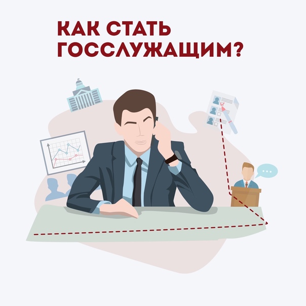 Государственная работа. Профессия государственный служащий. Управление карьерой государственного служащего. Рисунок государственного служащего. Государственный служащий картинки.